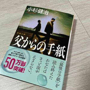 父からの手紙　長編小説 （光文社文庫　こ１５－８） 小杉健治／著