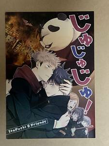 呪術廻戦同人誌「じゅじゅじゅ！」虎杖悠仁×伏黒恵 虎伏 M249