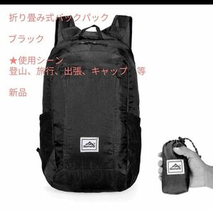 未使用品　折りたたみ式バックパック　　ブラック　防水　旅行、登山