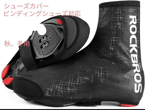 未使用品 ビンディングシューズカバー 防寒防風 秋冬用 サイズ:S