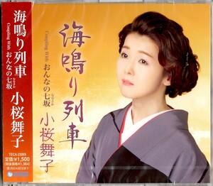 ■送料無料 新品 未開封品 CD 小桜舞子 「海鳴り列車」「おんなの七坂」