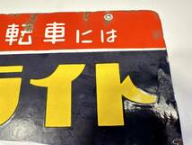 昭和レトロ/ホーロー看板/サンライト/自転車/発電ランプ/横45.5㎝_画像6