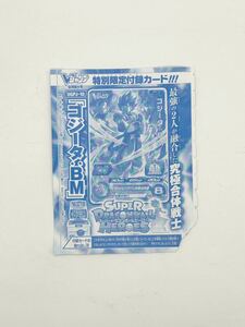 ★【1円スタート】スーパードラゴンボールヒーローズ　Vジャンプ　特別付録カード　UGPJ-10 ゴジータ