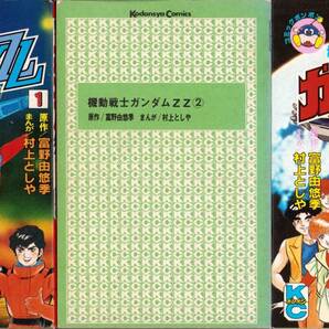 KCボンボン 機動戦士ガンダムZZ 1～3巻セット（完結）　富野由悠季／村上としや　※2巻のカバーありません