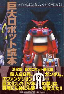 巨大ロボット読本 マジンガーZ ゲッターロボ 鉄人28号 ガンダム エヴァンゲリオン