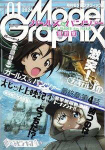 月刊モデルグラフィックス ModelGraphix 2024年1月号 ガールズ＆パンツァー