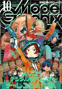 月刊モデルグラフィックス ModelGraphix 2023年10月号 デジタルモデリング ファイブスター物語エンゲージSR3 バーザム