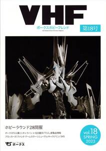 ボークスホビーフレンド VOLKS HOBBY FRIEND VHF Vol.18 ファイブスター物語 カイゼリン マグナパレス 破烈の人形 ビブロス