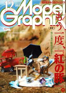 月刊モデルグラフィックス ModelGraphix 2023年12月号 紅の豚 宮崎駿の雑想ノート ナイトライダー ザブングル