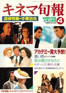 [難あり] キネマ旬報 2冊セット 1989年3月下旬号+4月上旬号 No.1005+1006 劇場版ファイブスター物語記事掲載号2冊セット