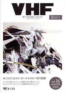 ボークスホビーフレンド VOLKS HOBBY FRIEND VHF Vol.16 ファイブスター物語 ツァラトウストラ・アプターブリンガー マグナパレス