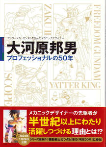 大河原邦男 プロフェッショナルの50年 2023年10月刊　／　ガンダム　ボトムズ　ヤッターマン　バイファム