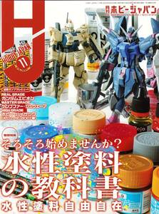 月刊ホビージャパン HobbyJapan 2023年11月号 水性塗料 ガンダム水星の魔女 エヴァンゲリオン