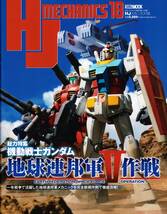 ホビージャパン HJメカニクス 18 機動戦士ガンダム 地球連邦軍V作戦_画像1