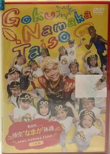 映画 西遊記 Presents 悟空"なまか"体操 DVD 初回限定特典グッズ付き