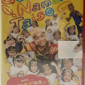 映画 西遊記 Presents 悟空"なまか"体操 DVD 初回限定特典グッズ付き