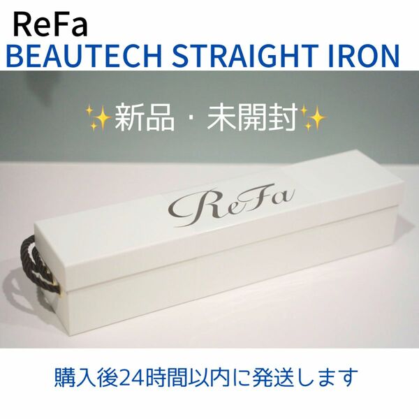 【新品・未開封】ReFa BEAUTECH STRAIGHT IRON