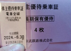 最新★東武鉄道株主優待乗車証4枚セット　有効期限2024年6月30日