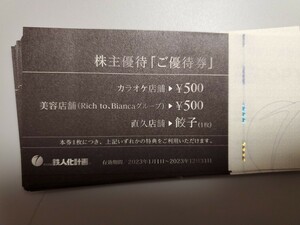 【レターパックライト無料】鉄人化計画 株主優待券7000円分＋株主様関連者カード1枚セット個数2　2023年12月31日 カラオケの鉄人 直久 餃子