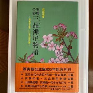 源実朝生誕800年記念　実朝の妻三品禅尼物語　戯曲選集