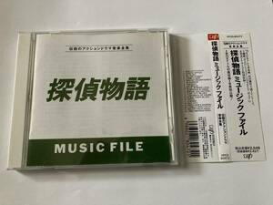 探偵物語 ミュージック・ファイル MUSIC FILE 帯付 VPCD-80472