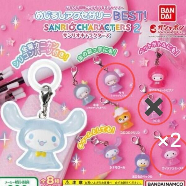 Sanrio サンリオ めじるしアクセサリーチャーム ガチャガチャ 3点セット ララ ウィッシュミーメル