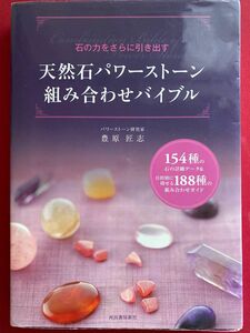 天然石パワーストーン組み合わせバイブル　石の力をさらに引き出す１５４種の石の詳細データ＆目的別に探せる１８８種の組み合わせガイド 