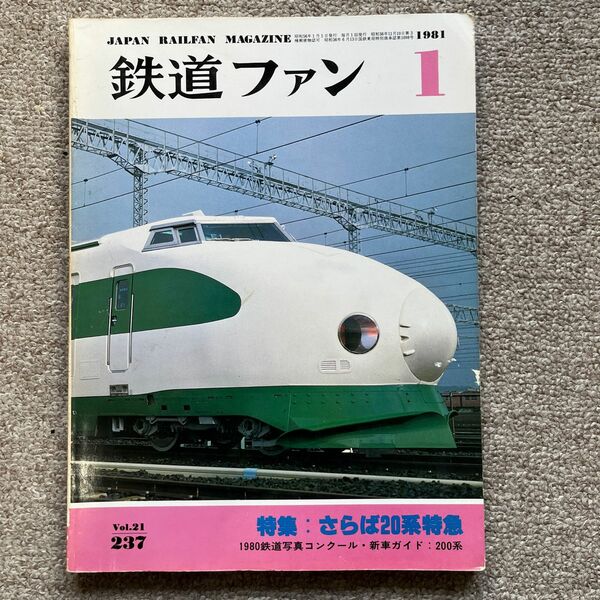 鉄道ファン　No.237　1981年 1月　特集：さらば20系特急