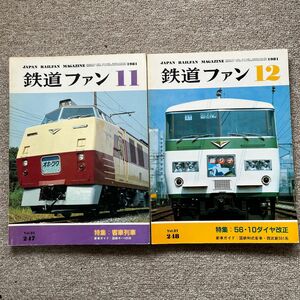 鉄道ファン　No.247,248　1981年 11,12月号　2冊セット