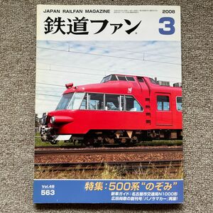 鉄道ファン　No.563　2008年 3月号　特集：500系“のぞみ”