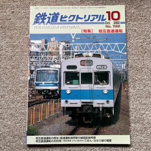 鉄道ピクトリアル　No.722　2002年 10月号　【特集】相互直通運転