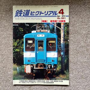 鉄道ピクトリアル　No.861　2012年 4月号　【特集】新性能1M国電