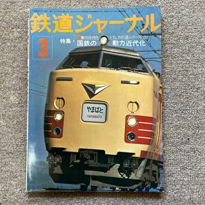 鉄道ジャーナル　No.108　1976年 3月号　特集●国鉄の動力近代化