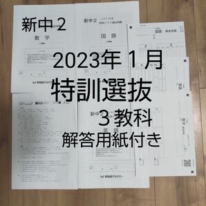 早稲田アカデミー新中２(現中１) 2023年１月特訓クラス選抜試験 ３教科 解答用紙付き