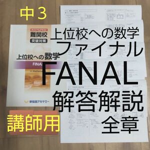 早稲田アカデミー 中３ 上位校への数学 ファイナル FANAL講師用マニュアル 解答解説全章