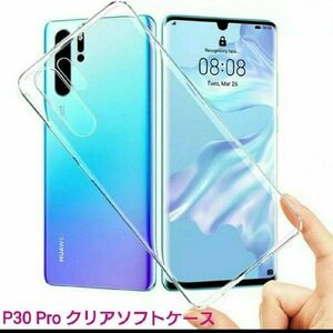 Huawei P30 Pro クリアタイプ・ソフトケース 1個