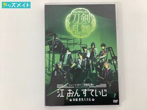 【現状】 DVD ミュージカル 刀剣乱舞 江 おんすてーじ 新編 里見八犬伝 DVD