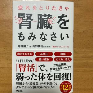 疲れをとりたきゃ腎臓をもみなさい （健康プレミアムシリーズ） 寺林陽介／著　内野勝行／監修