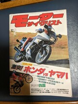 モーターサイクリスト　82年３月号　激突！ホンダVSヤマハ　CBX400F RZ350 XJ750 Z750GP BEET ヨシムラ　旧車カスタムの参考などにどうぞ　_画像1