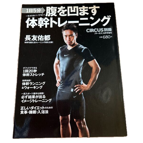 ムックその他 ≪サブカルチャー≫ 腹を凹ます体幹トレーニングむ