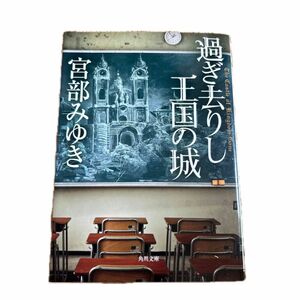 過ぎ去りし王国の城 （角川文庫　み２８－９） 宮部みゆき／〔著〕