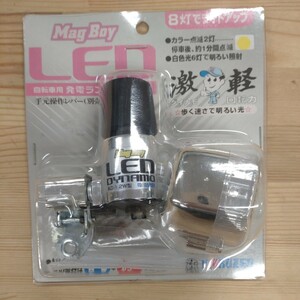 未使用・保管品　丸善電気　マルゼン　LEDライト　Mag Boy 　MLA-8型　自転車用発電ランプ　