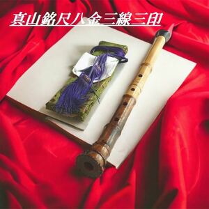 【亀屋】-真山銘- 金三線三印 １尺８寸最高級尺八(金巻・３６４ｇ・５号)