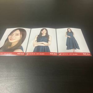 梅澤美波　乃木坂46 公式生写真　webshop限定　3種コンプ　パーティードレス