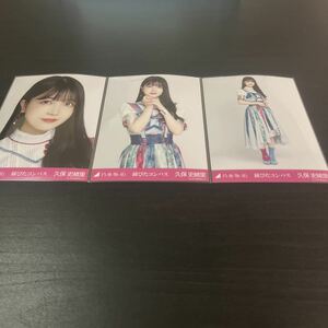 久保史緒里　乃木坂46 公式生写真　webshop限定　3種コンプ　錆びたコンパス