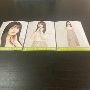 久保史緒里　乃木坂46 公式生写真　webshop限定　3種コンプ　小花柄