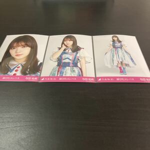 与田祐希　乃木坂46 公式生写真　webshop限定　3種コンプ　錆びたコンパス