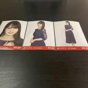 賀喜遥香　乃木坂46 公式生写真　webshop限定　3種コンプ　パーティードレス