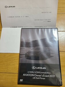 【未開封】 LEXUS AVIATION オーナー限定 オンラインイベント DVD レクサス 非売品 レア 室屋義秀 エアレース