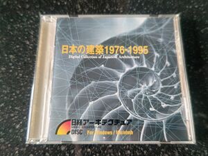 日本の建築 1976～1995CD-ROM 日経アーキテクチャ 